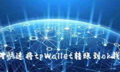 如何快速将tpWallet转账到