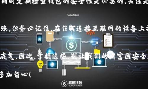 冷钱包的制作方法

jiaotit在加密货币世界中，如何安全地制作一个冷钱包？/jiaotit

冷钱包,加密货币,比特币,安全存储,区块链/guanjianci

什么是冷钱包？
在了解冷钱包的制作方法之前，我们首先需要搞清楚strong冷钱包/strong究竟是什么。简单来说，冷钱包是一种进行加密货币存储的方式，与所谓的热钱包相对。热钱包是在线存储你的数字资产，而冷钱包是离线的，意味着它们不会直接连接到互联网，这自然就减少了黑客攻击的风险。想象一下，如果你的资金存在一家银行，而这家银行的安全措施非常严密，然而你还是把资金放在一台连接互联网的电脑上，风险岂不是极大？

冷钱包的类型
在深入讲解制作方法之前，先来看看冷钱包有哪些常见的类型。一般说来，冷钱包可以分为硬件钱包和纸钱包。硬件钱包是一种专门的设备，例如Trezor或Ledger，这些设备提供了额外的安全层。而strong纸钱包/strong则是指将你的公钥和私钥打印在纸上的一种方式，这样存储就更加简单了。接下来，我们主要会关注如何制作一种简单的纸钱包。

如何制作纸钱包
制作strong纸钱包/strong其实并没有想象中的复杂，只需遵循以下几个步骤。首先，你需要确保选择一个安全可靠的生成工具。可以通过一些知名的网站（例如WalletGenerator.net）来生成你的纸钱包。不过，切记，在生成钱包前，一定要断开互联网连接，这样可以最大程度上保障安全！

ol
    li下载生成程序：有些用户可能更倾向于使用本地生成器。你可以在安全的电脑上下载生成程序，确保在离线状态下工作。/li
    li生成密钥：根据网站的提示，生成你的公钥和私钥。务必保持这些信息的私密性，不要分享给任何人。/li
    li打印钱包：生成后，你可以将钱包信息打印到纸张上。不建议在连网的情况下打印，尽量使这个过程保持离线。/li
    li安全保存纸钱包：最后，将打印好的纸钱包存放在一个安全的地方，避免在潮湿或高温环境中保存，最好使用防火的保险箱等安全措施。/li
/ol

冷钱包的优势与劣势
冷钱包们的主要优势在于安全性，尤其是对于存储大额资产时。此外，其操作简单、易于携带，依旧是被广泛推荐的存储方式。然而，在使用冷钱包时，我们也需要考虑到一些不足之处，例如恢复成本高和丢失的风险。一旦你的纸钱包弄丢，所有存储在上面的资产几乎无法找回，这样的风险不容忽视。

在冷钱包里存储加密货币的注意事项
如果你打算使用strong冷钱包/strong存储加密货币，那么接下来的注意事项需要特别关注。首先，确保你的私钥处于绝对私密状态。为了防止丢失，考虑在不同地方保存你的纸钱包的复印件。同时定期检查钱包的安全性是必要的，关注是否有新的安全漏洞被曝出。

如何从冷钱包提取和使用资金
提取资金是冷钱包的另一大关键点！想象你那些沉睡的数字资产，终究是希望能够带来收益的。通常，从strong冷钱包/strong提取资金，你只需输入相应的私钥，通过支持的交易平台转售或转账。但务必记住，在任何连接互联网的设备上操作时，都要维持高度警惕，确保没有人窥探到你的隐私信息。

总结
制作一个安全的冷钱包是保护我们加密货币资产的关键步骤。通过了解strong冷钱包/strong的制作方法，我们不仅能够更清晰地认识到数字资产的存储方式，也能够在制定投资策略时更有底气。因此，掌握这些，别让我们的财富因安全疏忽而遭受损失。

以上就是关于strong冷钱包/strong制作方法的详细介绍，希望能帮助到正在涉足这个领域的你。在数字货币领域，安全始终是重中之重，离线存储是保护资产的重要手段，细节之处请一定要多加留心！