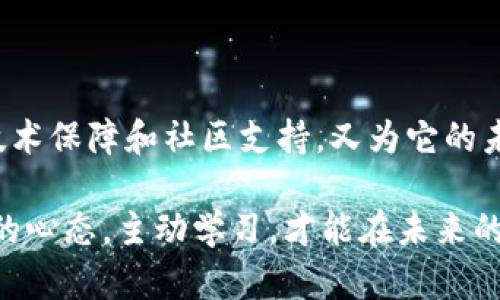   KMC虚拟币：它真的是投资的好选择吗？ / 

 guanjianzi KMC虚拟币, 投资, 加密货币, 区块链, 数字资产 /guanjianzi 

什么是KMC虚拟币？

KMC虚拟币，作为一种新兴的加密货币，近年来受到越来越多投资者的关注。它是建立在区块链技术之上的一种数字资产，具有去中心化、透明和安全的特点。KMC币本质上是为了应对传统金融体系的一些不足而诞生的，它希望通过创新的金融科技为用户提供更多的选择和机会。

在谈到KMC虚拟币时，我们必须了解它背后的技术基础。KMC利用区块链技术进行交易记录，确保每一笔交易都不可篡改，能够被所有参与者实时查看。这种透明性不仅增强了用户的信任感，同时也降低了欺诈和错误的可能性。简单来说，KMC虚拟币就是连接用户与未来数字经济的一座桥梁。

KMC虚拟币的优势

那么，KMC虚拟币究竟有哪些优势，使得它在众多加密货币中脱颖而出呢？首先，我们可以从它的流动性和可交易性入手。KMC币通常能够在多个交易平台上进行交易，这让投资者在买卖的时候更加灵活。

其次，KMC虚拟币的交易成本相对比较低。传统金融交易往往涉及中介机构，收取高额手续费，而KMC则通过去中心化的方式减少了这一部分费用，给用户带来了实实在在的经济利益。此外，KMC的交易时间相对较短，大部分交易可以在几分钟内完成，极大提升了用户体验。

最后，KMC虚拟币的社区活跃度也为它增添了不少分数。活跃的社区能够带来更好的生态系统，用户可以参与到KMC项目的开发、管理和决策中，这种参与感无疑提升了用户对KMC的依赖和信任。

KMC虚拟币的投资风险

当然，任何投资都有风险，KMC虚拟币也不例外。在进入这一领域之前，了解潜在的风险十分重要。首先，加密货币市场波动性非常大。KMC币的价格可能在短时间内大幅波动，这对于短期投资者而言，意味着巨大的风险与机会并存。

此外，由于KMC是一种相对较新的虚拟货币，其市场接受度尚未稳固。虽然目前看起来前景不错，但未来的市场走向仍然充满了不确定性。如果你选择投资KMC，一定要做好充分的研究，随时关注市场变化。

另一个需要注意的点是，KMC的安全性问题。尽管区块链技术本身具有较高的安全性，但用户的私钥如果泄露，可能导致资金损失。因此，确保钱包的安全和选择安全的交易平台是每一位投资者必须重视的环节。

如何投资KMC虚拟币

如果你决定投资KMC虚拟币，首先需要在一个支持KMC交易的交易所上注册一个账户。注册的过程通常比较简单，只需提供一些基本信息。选定交易所后，遵循其步骤完成身份验证，这通常是确保用户账户安全的一种方式。

接下来，你可以使用法定货币或其他虚拟币充值到你的KMC账户中。一旦账户上有了资金，就可以开始交易了。在交易时，可以根据市场行情进行买入和卖出，或者通过设置止损和止盈来管理风险。

KMC虚拟币的未来展望

展望未来，KMC虚拟币的发展前景如何呢？从目前的市场反馈来看，KMC虚拟币有望继续发展壮大。随着越来越多的人了解并接受区块链技术，像KMC这样的虚拟货币也会在未来的数字经济中占据越来越重要的位置。

此外，KMC团队的持续创新也将为其发展注入新的动力。例如，未来的技术升级、更多的合作伙伴关系以及实用化应用场景的增加，都可能为KMC虚拟币带来更多的机会。另外，随着全球金融市场对加密资产的接受程度日益提高，KMC作为其中的一环，将有可能迎来更好的市场表现。

总结

综上所述，KMC虚拟币作为一种新兴的数字资产，无疑为投资者提供了一个值得关注的投资选择。虽然市场存在一定的风险，但其背后的技术保障和社区支持，又为它的未来发展提供了良好的基础。如果你对加密货币感兴趣，KMC虚拟币绝对值得一试，但切记投资前做好功课，理性分析市场，做出明智决策。 

在这个不断变化的数字时代，虚拟货币的投资方式、价值和市场走势，都是我们需要持续关注和探索的领域。无论投资KMC与否，保持开放的心态，主动学习，才能在未来的数字经济中立于不败之地。