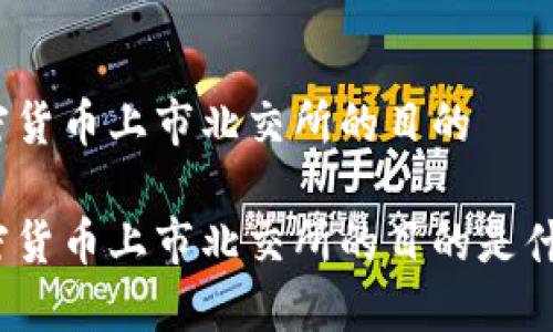 加密货币上市北交所的目的

加密货币上市北交所的目的是什么？