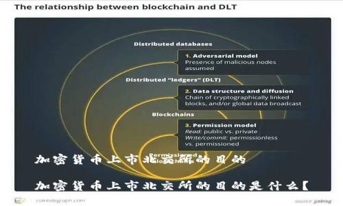 加密货币上市北交所的目的

加密货币上市北交所的目的是什么？
