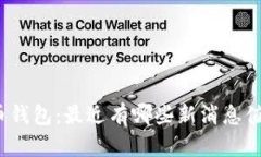 数字货币钱包：最近有哪