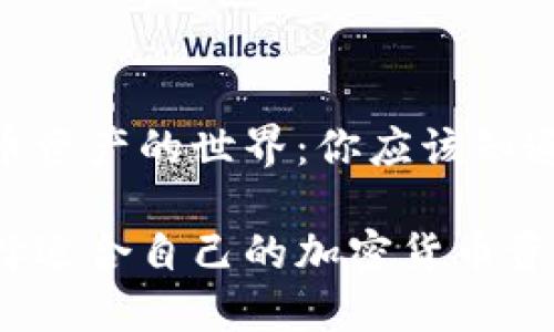 加密货币资产的世界：你应该知道什么？

如何选择适合自己的加密货币资产投资？