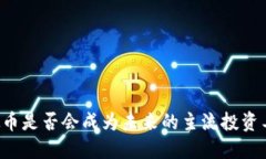 虚拟币是否会成为未来的主流投资工具？