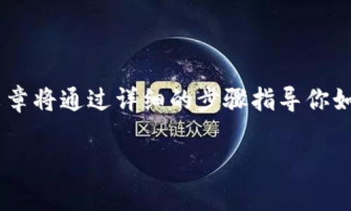 tpWallet怎么装谷歌插件是很多用户在使用tpWallet时遇到的问题。这篇文章将通过详细的步骤指导你如何顺利地安装谷歌插件，帮助你更好地运用tpWallet。让我们一步一步来吧！

如何轻松安装tpWallet的谷歌插件？