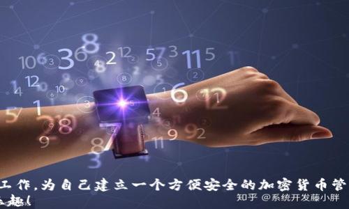 
  怎样找回狗狗币钱包的币？/  

关键词
 guanjianci 狗狗币, 钱包找回, 加密货币, 钱包恢复, 数字货币/ guanjianci 

狗狗币简介
说到狗狗币，很多人可能首先会想到它可爱的狗狗吉祥物。这种加密货币最初是作为一种玩笑而兴起，但随着时间的推移，它逐渐获得了广泛的关注和接受。但像许多数字资产一样，狗狗币的存储和管理也面临着一些挑战，尤其是在用户不小心丢失了他们的钱包之后。那么，如果你不幸遇到了这样的情况，该如何找回你的狗狗币呢？

钱包丢失的常见原因
首先，我们需要搞清楚为什么会丢失狗狗币钱包。常见的原因包括:
ul
    li意外删除钱包文件/li
    li计算机故障导致数据丢失/li
    li丢失了钱包生成时的助记词或私钥/li
    li被黑客攻击，钱包信息被盗/li
/ul
了解这些原因后，我们就能够更有针对性地进行找回了。而很多时候，丢失并不意味着完全无法恢复。

恢复狗狗币钱包的步骤
接下来，让我们看看一些基本步骤，帮助你找到遗失的狗狗币。

h41. 检查备份/h4
如果你有定期备份钱包的习惯，那么这一步骤将非常简单。检查你的云存储、外部硬盘或者其他备份设备，看看是否有钱包文件的备份。如果找到了，不妨将其恢复，再次启动钱包。

h42. 找回助记词或私钥/h4
在使用钱包时，如果你记录下了助记词或私钥，可以利用它们来恢复你的钱包。许多钱包提供了恢复功能，只需输入这些信息，便能找回你的资产。如果你没有记录下来【感谢自己当时的健忘！】可以尝试回忆或搜索相关文档。

h43. 访问区块链浏览器/h4
即使钱包被删除，你的交易依然留存在区块链上。通过一些区块链浏览器，你可以查看你的地址上还有没有余额。只需输入你的钱包地址，你就能查到所有与之相关的交易记录。如果还有余额，说明币并没有丢失。

h44. 使用恢复软件/h4
在某些情况下，一些数据恢复软件可以帮助你找回删除的数字钱包文件。当然，这需要一定的技术背景。记得在专业人士的指导下，使用这些工具，以免造成二次伤害。

避免钱包丢失的建议
找回狗狗币是一回事，但如何避免未来再次遇到同样的问题呢？以下几点建议或许能帮到你：

h41. 定期备份钱包/h4
无论你选择的是软件钱包还是硬件钱包，定期备份都是必不可少的。保存多个备份到不同的地方，例如USB、云存储、甚至是纸质备份都可以。

h42. 保管助记词和私钥/h4
绝不要将助记词或私钥存储在网上或不安全的地方。最好是将其写下来，放在安全的地点，确保只有你能接触到它们。

h43. 更新和维护软件/h4
确保你的钱包软件是最新版本，以免因为漏洞被黑客攻击。定期检查软件更新也是一种良好的习惯。

总结与展望
找回狗狗币钱包的币并不是一件容易的事情，但只要采取正确的步骤，就有希望将其找回。最重要的是，保持冷静，逐一排查。尤其是要重视备份工作，为自己建立一个方便安全的加密货币管理环境。
另外，加密货币的市场波动极大，合理投资、保持警惕是每个投资者都需要注意的。希望每一个狗狗币持有者都能平安无虑，享受到加密世界的乐趣！