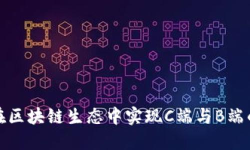  如何在区块链生态中实现C端与B端的注册？