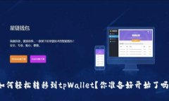 如何轻松转移到tpWallet？你