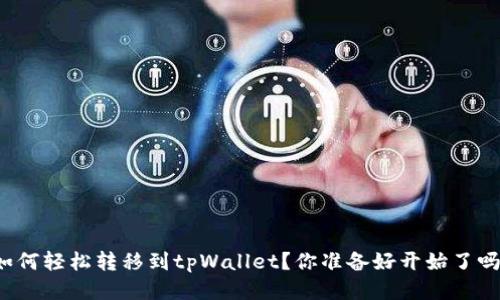 如何轻松转移到tpWallet？你准备好开始了吗？