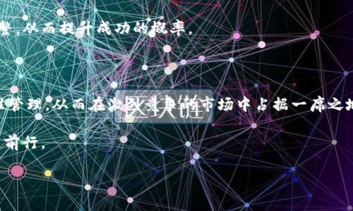 虚拟币逐仓是一个在数字货币交易中常见的概念，涉及到如何管理和控制持有的资产。这种操作方式在期货交易和杠杆交易中特别重要。为了帮助大家更好地理解这一术语，下面我们将深入探讨它的定义、机制以及与相关概念的关系。

什么是逐仓?

逐仓，顾名思义，就是对每一个仓位进行独立管理。在虚拟币交易中，投资者可以选择将不同的资产分开管理，允许他们在特定仓位上应用不同的策略，而不是将所有的资产合并在一个大的账户中。这种操作方式的最大好处在于可以降低风险，并且即使某一单一交易出现损失，也不会对整个账户造成巨大影响。

逐仓的优势

逐仓的操作模式有几个显著的优势。首先，它为投资者提供了更好的风险控制。由于每个仓位都是独立的，投资者可以在每个仓位上设定自己的止损和止盈策略，这样即使某个交易出现损失，其他没有受到影响的仓位依然可以继续盈利。

其次，逐仓可以实现更灵活的资金管理。投资者可以根据市场的变化随时调整各个仓位的资金分配，这种灵活性使得他们能够更好地抓住市场的机会。

逐仓与全仓的区别

如果你对虚拟币交易有所了解，那么你可能听说过“全仓”这个概念。全仓的意思是将账户中的所有资产都用于一笔交易，而不是逐个仓位独立管理。这意味着，如果你在全仓交易中亏损，可能会对整个账户造成很大的影响。

相比之下，逐仓的方式则能够让投资者在某一特定交易上承受的损失是有限的，从而更好地保护他们的投资。因此，对于风险厌恶型的投资者来说，逐仓可能是更理想的选择。

如何进行逐仓操作?

进行逐仓操作的步骤其实并不复杂。首先，投资者需要选择一个支持逐仓模式的交易平台。大多数主流的加密货币交易所都提供这种功能。

一旦选择了平台，投资者就可以通过注册并验证身份来创建账户。在账户设置中，选择逐仓模式。接下来，投资者可以将资金划分到各个虚拟币的仓位中，根据市场动态进行调整。

逐仓中的风险管理

即便采用逐仓模式，风险管理依然是交易成功的关键。投资者应该在每个仓位上设置合理的止损点。比如，如果你在交易某种虚拟币时，设置了10%的止损点，那么如果该币种的价格跌幅超过10%，系统会自动平仓。

此外，投资者还应定期回顾和评估各个仓位的表现，及时作出调整。市场总是瞬息万变，只有保持灵活和敏捷，才能在竞争激烈的市场中立足。

逐仓操作的实用技巧

在实行逐仓策略时，有一些实用的技巧值得你参考。首先，建议不要将所有资金投入一个仓位。可以根据市场行情和个人投资风格，分配不同的资金比例，以实现风险分散。

其次，利用技术分析来判断市场走势是一个不错的选择。通过图表画出支撑位和阻力位，以及使用指标来评估市场情绪，将有助于你更好地作出决策。

逐仓的适用场景

逐仓策略适用于多种交易场景，尤其是在市场波动较大的情况下。例如，在牛市中，投资者可能希望在多个品种上都获得收益，而在熊市中又需要更好地控制风险。

所以，不论是在赚取浮动利润时，还是在控制损失时，逐仓的操作都能提供灵活的选择空间。你的投资策略可以根据市场情况不断调整，从而提升成功的概率。

结语

虚拟币逐仓作为一种灵活的资金管理方式，为投资者提供了更好的风险控制和资金操控能力。通过逐仓，你能够对每个仓位进行精准管理，从而在激烈竞争的市场中占据一席之地。

当然，交易永远都伴随着风险，逐仓并不意味着绝对安全。学会运用逐仓的优势，实时监测市场变量，才能在数字货币的投资之中稳健前行。

希望以上的内容能够帮助你更好地理解什么是虚拟币逐仓。如果你还有其他问题，欢迎随时交流！