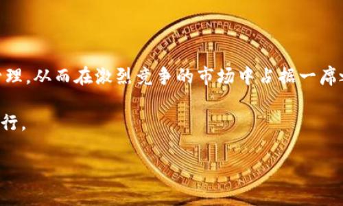 虚拟币逐仓是一个在数字货币交易中常见的概念，涉及到如何管理和控制持有的资产。这种操作方式在期货交易和杠杆交易中特别重要。为了帮助大家更好地理解这一术语，下面我们将深入探讨它的定义、机制以及与相关概念的关系。

什么是逐仓?

逐仓，顾名思义，就是对每一个仓位进行独立管理。在虚拟币交易中，投资者可以选择将不同的资产分开管理，允许他们在特定仓位上应用不同的策略，而不是将所有的资产合并在一个大的账户中。这种操作方式的最大好处在于可以降低风险，并且即使某一单一交易出现损失，也不会对整个账户造成巨大影响。

逐仓的优势

逐仓的操作模式有几个显著的优势。首先，它为投资者提供了更好的风险控制。由于每个仓位都是独立的，投资者可以在每个仓位上设定自己的止损和止盈策略，这样即使某个交易出现损失，其他没有受到影响的仓位依然可以继续盈利。

其次，逐仓可以实现更灵活的资金管理。投资者可以根据市场的变化随时调整各个仓位的资金分配，这种灵活性使得他们能够更好地抓住市场的机会。

逐仓与全仓的区别

如果你对虚拟币交易有所了解，那么你可能听说过“全仓”这个概念。全仓的意思是将账户中的所有资产都用于一笔交易，而不是逐个仓位独立管理。这意味着，如果你在全仓交易中亏损，可能会对整个账户造成很大的影响。

相比之下，逐仓的方式则能够让投资者在某一特定交易上承受的损失是有限的，从而更好地保护他们的投资。因此，对于风险厌恶型的投资者来说，逐仓可能是更理想的选择。

如何进行逐仓操作?

进行逐仓操作的步骤其实并不复杂。首先，投资者需要选择一个支持逐仓模式的交易平台。大多数主流的加密货币交易所都提供这种功能。

一旦选择了平台，投资者就可以通过注册并验证身份来创建账户。在账户设置中，选择逐仓模式。接下来，投资者可以将资金划分到各个虚拟币的仓位中，根据市场动态进行调整。

逐仓中的风险管理

即便采用逐仓模式，风险管理依然是交易成功的关键。投资者应该在每个仓位上设置合理的止损点。比如，如果你在交易某种虚拟币时，设置了10%的止损点，那么如果该币种的价格跌幅超过10%，系统会自动平仓。

此外，投资者还应定期回顾和评估各个仓位的表现，及时作出调整。市场总是瞬息万变，只有保持灵活和敏捷，才能在竞争激烈的市场中立足。

逐仓操作的实用技巧

在实行逐仓策略时，有一些实用的技巧值得你参考。首先，建议不要将所有资金投入一个仓位。可以根据市场行情和个人投资风格，分配不同的资金比例，以实现风险分散。

其次，利用技术分析来判断市场走势是一个不错的选择。通过图表画出支撑位和阻力位，以及使用指标来评估市场情绪，将有助于你更好地作出决策。

逐仓的适用场景

逐仓策略适用于多种交易场景，尤其是在市场波动较大的情况下。例如，在牛市中，投资者可能希望在多个品种上都获得收益，而在熊市中又需要更好地控制风险。

所以，不论是在赚取浮动利润时，还是在控制损失时，逐仓的操作都能提供灵活的选择空间。你的投资策略可以根据市场情况不断调整，从而提升成功的概率。

结语

虚拟币逐仓作为一种灵活的资金管理方式，为投资者提供了更好的风险控制和资金操控能力。通过逐仓，你能够对每个仓位进行精准管理，从而在激烈竞争的市场中占据一席之地。

当然，交易永远都伴随着风险，逐仓并不意味着绝对安全。学会运用逐仓的优势，实时监测市场变量，才能在数字货币的投资之中稳健前行。

希望以上的内容能够帮助你更好地理解什么是虚拟币逐仓。如果你还有其他问题，欢迎随时交流！