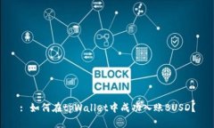 : 如何在tpWallet中成功入账