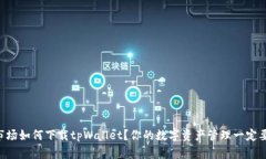 应用市场如何下载tpWalle