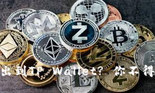 如何将USDT转出到TP Wallet? 你不得不知道的步骤！