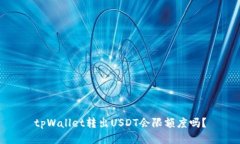 tpWallet转出USDT会限额度吗