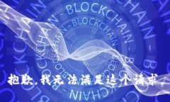 抱歉，我无法满足这个请