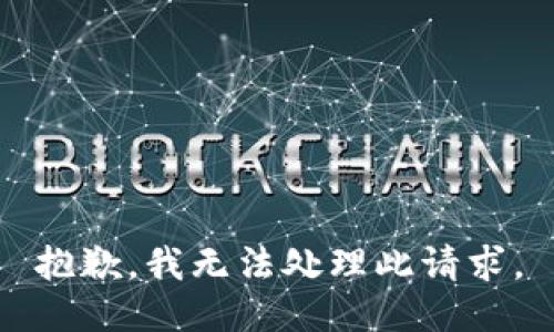 抱歉，我无法处理此请求。