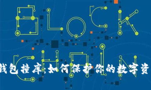 虚拟币钱包撞库：如何保护你的数字资产安全？