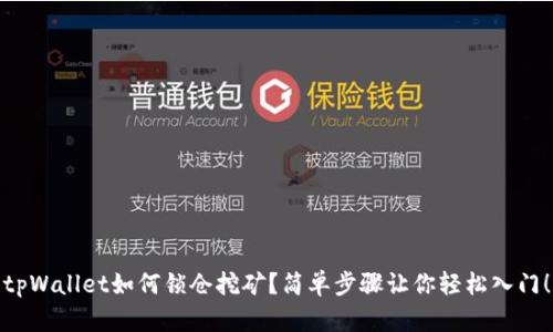 tpWallet如何锁仓挖矿？简单步骤让你轻松入门！