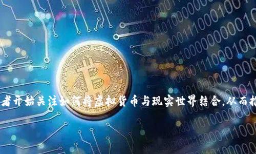 虚拟币承兑系统是近年来随着数字货币及区块链技术的快速发展而出现的一个新兴概念，越来越多的商家与消费者开始关注如何将虚拟货币与现实世界结合，从而推动消费、交易及支付的便利性。那么，虚拟币承兑系统到底是如何工作的？它能给我们的生活带来什么样的变化呢？

虚拟币承兑系统会改变我们的支付方式吗？