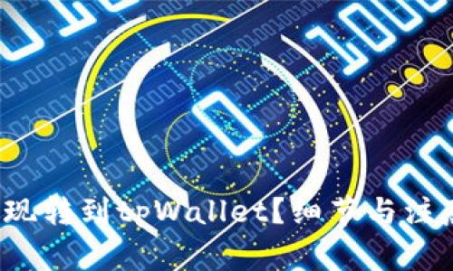 如何将火币提现转到tpWallet？细节与注意事项是什么？