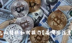 Tp钱包内转账如何操作？有