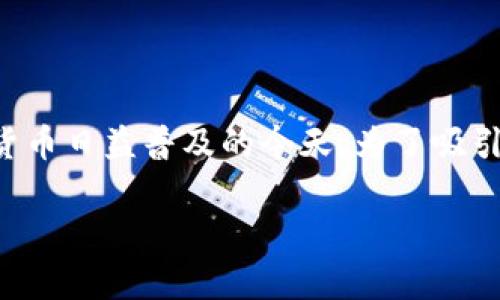 冷钱包上市公司这个主题非常吸引人，尤其在数字货币日益普及的今天。为了吸引更多用户的关注，以下是一个可能的和关键词设计：

冷钱包上市公司如何影响数字货币的未来发展？