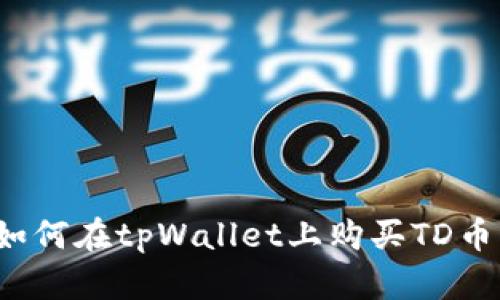 如何在tpWallet上购买TD币？