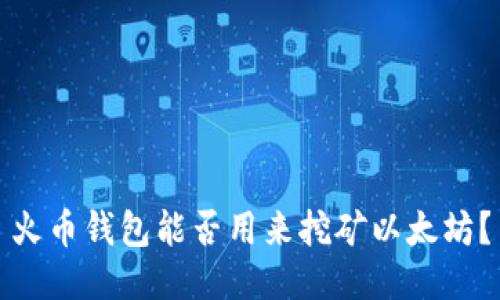 火币钱包能否用来挖矿以太坊？