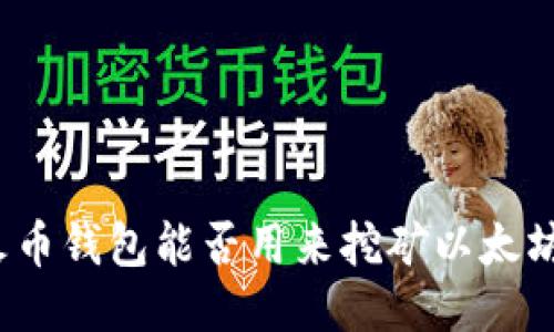 火币钱包能否用来挖矿以太坊？