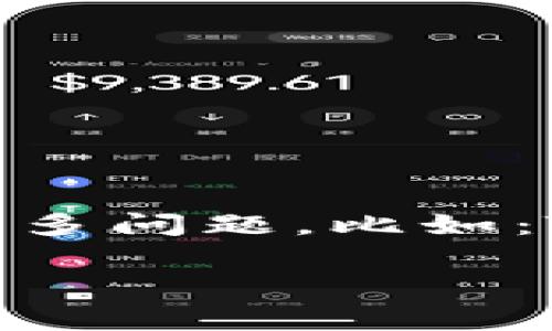 菲律宾TBC加密货币是一个引人注目的话题，尤其是在互联网金融逐渐渗透我们生活的今天。在谈论加密货币时，往往会出现许多问题，比如：TBC加密货币究竟是什么？它是如何运作的？对于普通大众来说，它又有什么样的意义和价值？让我们一起来深入探讨这个话题。

你了解菲律宾TBC加密货币吗？它的未来会如何？