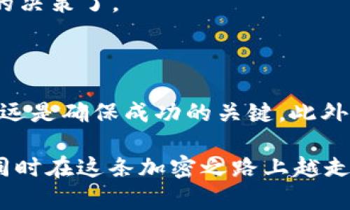 需要注意: 由于我是一个生成模型，无法提供实时的投资建议或特定交易平台的信息。请在进行任何投资之前，仔细研究市场，并咨询专业人士。

引言

在加密货币的世界里，新币种层出不穷，lowb币便是其中之一。而对于想要投资或交易这一新币的用户而言，了解如何在钱包或交易平台上安全地购买lowb币显得尤为重要。本文将为你详细介绍如何在tpWallet平台上购买lowb币，并分享一些相关的信息与技巧，帮助你顺利完成交易。

tpWallet简介

在开始之前，我们先来了解一下tpWallet。tpWallet是一款支持多链资产管理的移动钱包，用户可以在这里存储、管理各种加密资产，包括代币、NFT等。它不仅功能强大，而且用户界面友好，非常适合新手和经验丰富的用户使用。因此，在tpWallet上购买lowb币自然而然成为了许多用户的选择。

第一步：准备工作

在购买任何加密货币之前，你需要做一些准备工作。首先，你需要确保你有一个可以访问tpWallet的钱包地址。如果你还没有下载tpWallet，可以在手机应用商店中搜索并下载，注册并完成相关的安全设置。

其次，你需要准备一些主流的加密货币，比如以太坊（ETH）或BSC（币安智能链），因为在tpWallet上购买lowb币通常需要使用这些主流币种进行兑换。

第二步：资金充值

一旦你的tpWallet设置完成，并且你的钱包中已经有了足够的ETH或BSC，下一步就是将这些资金充值到你的tpWallet中以备购买lowb币。

在tpWallet中，找到“充值”或“转账”选项，将你的主流币种从其他交易所或钱包转入tpWallet。务必确保输入的地址正确，任何地址错误都会导致不可逆转的损失。

第三步：访问去中心化交易所

在tpWallet中，你会找到一个去中心化交易所（DEX）的选项，通常是“Swap”或“交易”。点击进入后，你将看到一个类似于普通交易所的界面。在这里，你可以选择用已有的币种进行兑换。

在“从时点”部分选择你已经充值的币种，比如ETH或BSC。而在“到时点”部分，你需要输入lowb币的合约地址。如果你不知道lowb币的合约地址，可以去其官方网站或社交媒体平台查找，确保获取准确的信息。

第四步：确认兑换

一旦你输入了合约地址，系统会自动识别并显示lowb币的相关信息。确认无误后，输入你想要兑换的数量，然后点击确认交易。在tpWallet上，交易费用通常会以ETH或BSC的形式进行支付。

请注意，交易完成后，lowb币会自动存入你的tpWallet账户中，所以你不需要进行任何额外的步骤。

第五步：资金安全与管理

成功购买lowb币后，不要马上松一口气。资金的安全管理同样重要，尤其是量大时。确保你钱包的私钥和助记词安全、保密，不要轻易透露给他人。同时，定期检查钱包的活动情况，确保没有异常操作。

结尾时，你可以考虑将lowb币保持在tpWallet中长期持有，或者根据行情波动进行交易。这就需要你持续关注市场动态，并做出相应的决策了。

总结

通过以上几个步骤，相信你对如何在tpWallet购买lowb币已经有了比较清晰的认识。记住，加密货币市场变化莫测，做好信息收集，永远是确保成功的关键。此外，保持冷静，理性投资，不要被市场的波动所干扰，是投资者必备的素质。

无论你是新手还是老手，在交易之前都别忘了多做功课，确保每一步都运行在正确的轨道上。希望你能够顺利购买到所需的lowb币，同时在这条加密之路上越走越稳，获得理想的收益！