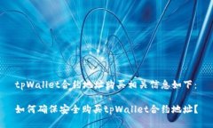 tpWallet合约地址购买相关信