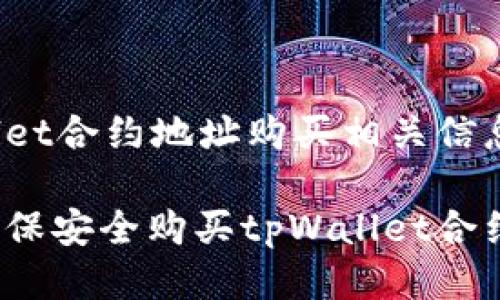 tpWallet合约地址购买相关信息如下：

如何确保安全购买tpWallet合约地址？