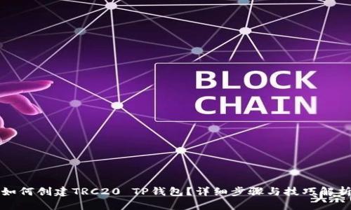 如何创建TRC20 TP钱包？详细步骤与技巧解析