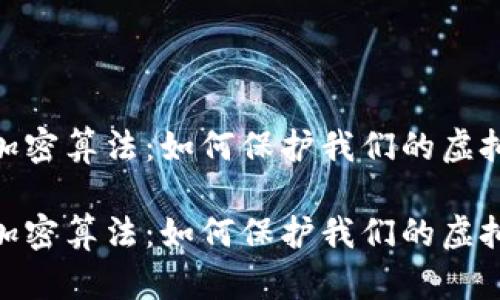 数字货币与加密算法：如何保护我们的虚拟资产安全？ 

数字货币与加密算法：如何保护我们的虚拟资产安全？