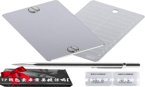 TP钱包卖币需要授信吗？消费者如何保障交易安全？