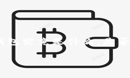 币圈冷钱包要钱吗的确是一个引人关注的话题，尤其是在如今数字货币飞速发展的背景下。想必许多入局币圈的小伙伴都在思考这个问题，冷钱包究竟是什么，是否需要付费，以及它背后潜藏的安全风险等等。为此，本文将深入探讨币圈冷钱包的相关知识，帮助大家更好地理解这一工具的使用价值及其成本。

币圈冷钱包需要付费吗？了解冷钱包的费用与安全性