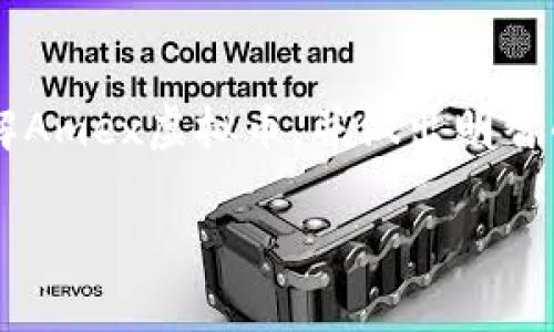 思考一个符合大众和，以关键词为基础，设计引人思考的疑问句，放进标签里，和5个相关的关键词 用逗号分隔，关键词放进关键词标签里，在展开详细介绍，写不少于1800个字的内容，语言风格，将机械化的学术用语转换为更自然的表达，加入适当的口语化表达，减少重复的句式结构和词语搭配，避免过于完美的逻辑递进，适当增加跳跃性，在保持专业性的同时增加内容的生动性，分段加上h3标签，用p标签表示段落，用关键字加粗。

  
Amex虚拟币：它究竟是什么？真的值得投资吗？

关键词：  
Amex虚拟币, 投资, 加密货币, 金融科技, 未来趋势

什么是Amex虚拟币？

在现代金融科技飞速发展的时代，虚拟货币逐渐走入大众的视野。而Amex虚拟币，作为一颗新星，正成为越来越多人讨论的话题。究竟它是什么？与其他的加密货币相比，它又有哪些独特之处？简单来说，Amex虚拟币是美国运通公司推出的数字货币，旨在利用最新的区块链技术来提升金融服务体验。这是一种较为创新的尝试，试图将传统金融服务与现代科技紧密结合。

Amex虚拟币的背景

在深入了解Amex虚拟币之前，我们先来看看它的诞生背景。随着比特币、以太币等一系列加密货币的崛起，越来越多的传统金融机构开始关注这一领域。美国运通公司，作为全球知名的金融服务公司，自然也不想错过这一趋势。于是，他们决定开发自己的数字货币，目的是为了提升用户的支付体验，并且推动金融科技的发展。

Amex虚拟币的工作原理

那Amex虚拟币到底是如何运作的呢？简单来说，它利用区块链技术确保交易的安全性与透明度。每一笔交易都会被记录在区块链上，任何人都可以随时查看，这就意味着一旦某笔交易被确认，就不可能被修改或删除。这种特性大大降低了欺诈的风险。同时，交易速度也得到了提升，让用户的支付体验更加顺畅。

Amex虚拟币的优势

我们可以说，Amex虚拟币具有几个明显的优势。首先，它结合了传统金融的优势和区块链技术的创新。用户在使用Amex虚拟币进行支付时，不仅能享受快速的交易体验，还能得到更高的安全保障。其次，对于持卡人来说，使用Amex虚拟币可以享受到更多的优惠和奖励，这无疑提高了客户的黏性与忠诚度。

Amex虚拟币的风险

当然，没有任何投资是百分之百安全的。投资Amex虚拟币也并非没有风险。首先，虚拟货币市场相对不稳定，价格波动较大，这可能导致投资者面临意想不到的损失。其次，尽管Amex虚拟币是由知名金融机构推出，但毕竟它是一种新兴货币，市场接受度还有待观察。此外，监管政策的不确定性也是一个需要考虑的因素。

是否值得投资Amex虚拟币？

那么，投资Amex虚拟币到底值不值得呢？这个问题没有一个绝对的答案，它主要取决于你的风险承受能力和对市场的理解。如果你对加密货币市场有一定的了解，并且能够接受投资的风险，那么投资Amex虚拟币可能会带来可观的回报。反之，如果你是新手，建议先深入学习相关知识，并考虑分散投资。

未来趋势与可能的发展方向

随着金融科技的不断进步，未来可能会有更多的企业进入虚拟货币的领域。Amex虚拟币是否能够在激烈的竞争中脱颖而出，将取决于其能否不断创新，满足用户的需求。也许在不久的将来，我们可能会看到越来越多的商家接受Amex虚拟币作为支付方式，甚至可能成为主流货币之一。

用户反馈与市场反应

在讨论投资Amex虚拟币之前，用户的反馈也是不可忽视的。有些用户表示，他们非常享受使用Amex虚拟币进行支付的体验，觉得交易过程简单快速。而另一些用户则对其市场波动表示担忧，认为投资风险较大。总体来看，市场反应还是相对积极的，很多人希望能在未来看到更多关于Amex虚拟币的创新与应用。

最后的思考

综上所述，Amex虚拟币作为一种新兴的数字货币，其背后不仅有着强大的企业支持，还有着广阔的市场前景。但投资毕竟是一把双刃剑，风险与收益并存。希望在阅读完这篇文章后，能够帮助你更好地理解Amex虚拟币，并做出明智的投资决策。投身这个充满未知与机遇的领域之前，记得保持警觉，做好全面思考哦！ 

以上就是关于Amex虚拟币的详细介绍，希望能对你有所帮助！如果你还对其他相关话题感兴趣，欢迎随时交流讨论！