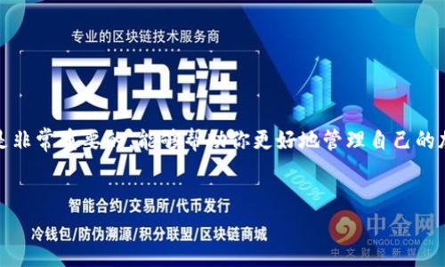 tpWallet 是一种基于区块链技术的钱包应用，处理加密货币的发送和接收。在使用过程中，很多用户会问一个关键问题：tpWallet 有延时吗？这个问题的答案并不是简单的“是”或“否”，它涉及到多个方面，包括网络状况、区块链的拥堵程度、交易手续费等。下面让我们详细探讨一下这个话题。

1. 网络状况对延时的影响

在使用tpWallet的时候，网络状况起着关键作用。如果你的网络连接不够稳定，可能会导致交易处理的延时。这种情况不仅仅局限于tpWallet，而是所有通过网络发送的数据。如果你在高峰时段，无论是Wi-Fi还是移动数据网络，都有可能 experiencing 连接延迟。

很多用户在使用tpWallet时可能会遇到“交易已发送但未确认”的状态。这种情况下，可以尝试检查网络设置，确保连接稳定。记住，在发送大额交易时，选择网络条件良好的时候再进行操作，总能提升交易的效率。

2. 区块链的拥堵程度

tpWallet 支持的不同区块链网络在交易量高峰期会造成拥堵。这是因为所有的交易都要求在区块链中得到确认，所以一旦网络忙碌，区块确认的时间可能会延长。比特币和以太坊这样的知名区块链，常常在交易活跃时出现延时。

如果你想降低延时，可以选择在网络相对不繁忙的时候进行交易，或者选择增加交易手续费，因为区块链网络会优先处理手续费更高的交易。对于用户来说，理解交易手续费和交易处理过程是非常重要的，这直接关系到你的交易是否能及时被确认。

3. 交易手续费的设置

在使用tpWallet时，手续费的设置直接影响到交易的速度。如果你为交易设置了低手续费，那么在交易高峰期，就容易面临确认延时的问题。因此，建议在发起交易时适当提高手续费，尤其是在网络繁忙时期，这样可以确保交易更快地获得确认。

例如，如果你选择在交易规则内设置高额手续费，系统通常会将你的交易优先处理，使其更快达到目的地。这可能意味着你要为此支付额外的费用，但在紧急情况下，这笔额外费用是很值得的。

4. 钱包的操作体验

实际上，tpWallet 的用户体验也会影响到人们的感知。如果界面，操作流畅，即使面临一些延迟，用户也心情不会太差。然而，如果用户在操作时频繁遭遇卡顿或加载缓慢，就可能给人带来更强烈的延时感。好的用户体验设计应该尽量减少这种感知的延迟感，让用户感知不到交易背后的复杂流程。

在任何情况下，提供高效的客户支持都是tpWallet必要的内容之一。及时解决用户反馈的问题，能够有效提升用户的粘性，让大家更信任这个钱包。

5. 未来的改进方向

未来，tpWallet 若想更好地解决延时问题，有几个方向可以努力：

ul
    li技术：提高系统的处理能力和交易速度。/li
    li用户反馈：根据用户的使用场景，适时调整用户界面和操作流程。/li
    li跟进新技术：研究和应用更先进的区块链技术，改善交易的确认时间。/li
/ul

随着技术的进步和网络的不断扩展，我们可以期待tpWallet在降低延时、提升用户体验方面不断努力进步。

总结

总的来说，tpWallet 的延时问题是由多种因素造成的，包括网络状况、区块链拥堵和交易手续费等。对于普通用户来说，了解这些背景知识是非常重要的，能够帮助你更好地管理自己的加密资产。未来，我们期待tpWallet在技术上不断创新，真正解决用户所面临的延时问题。希望你在使用tpWallet的同时，能够有一流的体验！

tpWallet, 延时, 网络状况, 区块链, 交易手续费/guanjianci
tpWallet 有延时吗