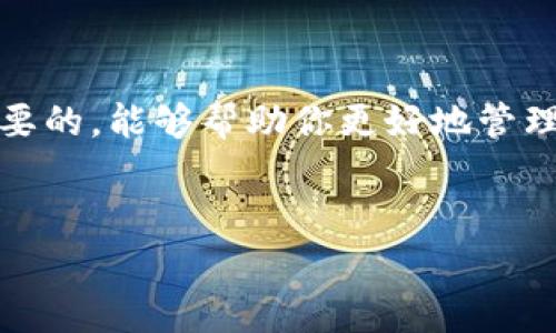 tpWallet 是一种基于区块链技术的钱包应用，处理加密货币的发送和接收。在使用过程中，很多用户会问一个关键问题：tpWallet 有延时吗？这个问题的答案并不是简单的“是”或“否”，它涉及到多个方面，包括网络状况、区块链的拥堵程度、交易手续费等。下面让我们详细探讨一下这个话题。

1. 网络状况对延时的影响

在使用tpWallet的时候，网络状况起着关键作用。如果你的网络连接不够稳定，可能会导致交易处理的延时。这种情况不仅仅局限于tpWallet，而是所有通过网络发送的数据。如果你在高峰时段，无论是Wi-Fi还是移动数据网络，都有可能 experiencing 连接延迟。

很多用户在使用tpWallet时可能会遇到“交易已发送但未确认”的状态。这种情况下，可以尝试检查网络设置，确保连接稳定。记住，在发送大额交易时，选择网络条件良好的时候再进行操作，总能提升交易的效率。

2. 区块链的拥堵程度

tpWallet 支持的不同区块链网络在交易量高峰期会造成拥堵。这是因为所有的交易都要求在区块链中得到确认，所以一旦网络忙碌，区块确认的时间可能会延长。比特币和以太坊这样的知名区块链，常常在交易活跃时出现延时。

如果你想降低延时，可以选择在网络相对不繁忙的时候进行交易，或者选择增加交易手续费，因为区块链网络会优先处理手续费更高的交易。对于用户来说，理解交易手续费和交易处理过程是非常重要的，这直接关系到你的交易是否能及时被确认。

3. 交易手续费的设置

在使用tpWallet时，手续费的设置直接影响到交易的速度。如果你为交易设置了低手续费，那么在交易高峰期，就容易面临确认延时的问题。因此，建议在发起交易时适当提高手续费，尤其是在网络繁忙时期，这样可以确保交易更快地获得确认。

例如，如果你选择在交易规则内设置高额手续费，系统通常会将你的交易优先处理，使其更快达到目的地。这可能意味着你要为此支付额外的费用，但在紧急情况下，这笔额外费用是很值得的。

4. 钱包的操作体验

实际上，tpWallet 的用户体验也会影响到人们的感知。如果界面，操作流畅，即使面临一些延迟，用户也心情不会太差。然而，如果用户在操作时频繁遭遇卡顿或加载缓慢，就可能给人带来更强烈的延时感。好的用户体验设计应该尽量减少这种感知的延迟感，让用户感知不到交易背后的复杂流程。

在任何情况下，提供高效的客户支持都是tpWallet必要的内容之一。及时解决用户反馈的问题，能够有效提升用户的粘性，让大家更信任这个钱包。

5. 未来的改进方向

未来，tpWallet 若想更好地解决延时问题，有几个方向可以努力：

ul
    li技术：提高系统的处理能力和交易速度。/li
    li用户反馈：根据用户的使用场景，适时调整用户界面和操作流程。/li
    li跟进新技术：研究和应用更先进的区块链技术，改善交易的确认时间。/li
/ul

随着技术的进步和网络的不断扩展，我们可以期待tpWallet在降低延时、提升用户体验方面不断努力进步。

总结

总的来说，tpWallet 的延时问题是由多种因素造成的，包括网络状况、区块链拥堵和交易手续费等。对于普通用户来说，了解这些背景知识是非常重要的，能够帮助你更好地管理自己的加密资产。未来，我们期待tpWallet在技术上不断创新，真正解决用户所面临的延时问题。希望你在使用tpWallet的同时，能够有一流的体验！

tpWallet, 延时, 网络状况, 区块链, 交易手续费/guanjianci
tpWallet 有延时吗