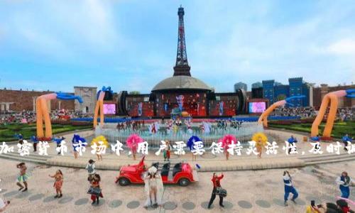 jiaotitokenim不可以添加USDT了吗？/jiaoti  
tokenim, USDT, 加密货币, 钱包, 数字资产/guanjianci  

引言：加密货币世界中的变动  
在当今的数字货币市场中，加密货币及其随之而来的各种平台、钱包和交易所如雨后春笋般快速发展。作为一种广受欢迎的数字资产，**USDT**（泰达币）因与美元挂钩而受到投资者的青睐。然而，最近关于**tokenim**平台是否可以添加USDT的讨论，让不少用户感到疑惑。在这篇文章中，我们将深入探讨这一问题的原因及其影响。  

**Tokenim**平台的简介  
首先，让我们简单了解一下**tokenim**这个平台。tokenim是一个旨在提供安全便捷的数字资产交易和管理服务的平台，用户可以在这里创建自己的虚拟钱包，存储和交易各种加密货币。随着市场需求的不断变化，该平台也在不断调整其支持的货币种类，以适应用户需求和市场趋势。  

USDT的角色与重要性  
对于绝大多数加密货币用户来说，**USDT**是一种非常重要的交易媒介。由于其与美元的1:1锚定关系，USDT在交易所中被广泛使用，许多用户通过**USDT**进行各种交易、实现资产的快速转移和保护价值。因此，在讨论**tokenim**是否可以添加**USDT**的过程中，我们必须认识到这种稳定币的独特角色。  

Tokenim不支持USDT的可能原因  
那么，为什么**tokenim**可能会选择不再支持**USDT**呢？以下是几种可能的情况：  

ul  
li监管挑战：随着全球各国对加密货币监管政策的日益严格，许多平台在选择支持的代币时，必须考虑合规性。如果**USDT**在某些区域面临监管挑战，tokenim可能会选择不再支持。/li  
li流动性问题：某些时候，由于市场流动性不足，tokenim可能会退出一些不再活跃的交易对。USDT的流动性虽然很高，但在特定的市场条件下，可能并不适合平台的整体运营策略。/li  
li技术整合：对许多钱包平台来说，整合新的代币需要技术支持和收益分析。如果tokenim在技术上无法有效支持USDT的交易功能，平台可能会考虑暂时不添加此类代币。/li  
li竞争考虑：随着市场上竞争的加剧，有些平台可能会选择独特的交易对来吸引用户，如果tokenim已经意识到用户对于其他稳定币（如DAI或者BUSD）的需求更高，那么他可能会调整其代币支持方向。/li  
li市场反馈：用户的实际需求和反馈也是关键因素。如果tokenim的用户对USDT的使用需求下降，那么平台自然会随之调整。/li  
/ul  

用户应该如何应对？  
如果你是tokenim的用户，发现平台不再支持**USDT**，也不用过于慌张。以下是一些建议来应对这种情况：  

ul  
li了解其他稳定币：考虑使用其他稳定币，比如**USDC**或**DAI**，了解它们的优缺点，以确保你的资产得到妥善管理。/li  
li寻找其他交易平台：如果你打算频繁交易USDT，可以考虑换用支持USDT的其他交易所或钱包，确保你的交易不会受到影响。/li  
li保持信息更新：定期关注tokenim的公告，了解平台对于代币支持的变化，及早做出反应。/li  
li参与社区讨论：加入tokenim的用户社区，了解其他用户的看法和反馈，获取更多交流资源。/li  
li注意安全：无论在哪里持有加密货币，安全始终是第一位的，确保你所使用的平台具有良好的安全性和声誉。/li  
/ul  

结论  
总的来说，关于**tokenim**不支持**USDT**的情况，存在多种可能的原因。从监管合规到市场需求，这些因素都在不断变化。在这个快速发展的加密货币市场中，用户需要保持灵活性，及时调整自己的投资策略。无论tokenim的未来如何变化，了解市场动态、参与社区、保持信息透明都是成功的关键。  

最后，如果你有更多关于tokenim或者USDT的想法和经验，欢迎在评论区分享。期待你的参与，让我们共同探讨这个充满机会和挑战的加密世界！  