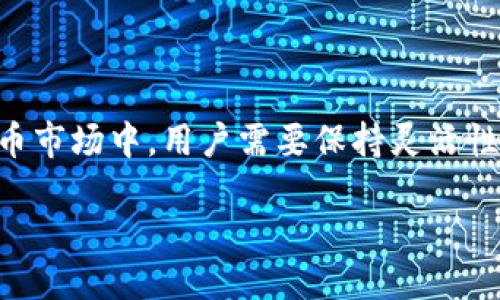 jiaotitokenim不可以添加USDT了吗？/jiaoti  
tokenim, USDT, 加密货币, 钱包, 数字资产/guanjianci  

引言：加密货币世界中的变动  
在当今的数字货币市场中，加密货币及其随之而来的各种平台、钱包和交易所如雨后春笋般快速发展。作为一种广受欢迎的数字资产，**USDT**（泰达币）因与美元挂钩而受到投资者的青睐。然而，最近关于**tokenim**平台是否可以添加USDT的讨论，让不少用户感到疑惑。在这篇文章中，我们将深入探讨这一问题的原因及其影响。  

**Tokenim**平台的简介  
首先，让我们简单了解一下**tokenim**这个平台。tokenim是一个旨在提供安全便捷的数字资产交易和管理服务的平台，用户可以在这里创建自己的虚拟钱包，存储和交易各种加密货币。随着市场需求的不断变化，该平台也在不断调整其支持的货币种类，以适应用户需求和市场趋势。  

USDT的角色与重要性  
对于绝大多数加密货币用户来说，**USDT**是一种非常重要的交易媒介。由于其与美元的1:1锚定关系，USDT在交易所中被广泛使用，许多用户通过**USDT**进行各种交易、实现资产的快速转移和保护价值。因此，在讨论**tokenim**是否可以添加**USDT**的过程中，我们必须认识到这种稳定币的独特角色。  

Tokenim不支持USDT的可能原因  
那么，为什么**tokenim**可能会选择不再支持**USDT**呢？以下是几种可能的情况：  

ul  
li监管挑战：随着全球各国对加密货币监管政策的日益严格，许多平台在选择支持的代币时，必须考虑合规性。如果**USDT**在某些区域面临监管挑战，tokenim可能会选择不再支持。/li  
li流动性问题：某些时候，由于市场流动性不足，tokenim可能会退出一些不再活跃的交易对。USDT的流动性虽然很高，但在特定的市场条件下，可能并不适合平台的整体运营策略。/li  
li技术整合：对许多钱包平台来说，整合新的代币需要技术支持和收益分析。如果tokenim在技术上无法有效支持USDT的交易功能，平台可能会考虑暂时不添加此类代币。/li  
li竞争考虑：随着市场上竞争的加剧，有些平台可能会选择独特的交易对来吸引用户，如果tokenim已经意识到用户对于其他稳定币（如DAI或者BUSD）的需求更高，那么他可能会调整其代币支持方向。/li  
li市场反馈：用户的实际需求和反馈也是关键因素。如果tokenim的用户对USDT的使用需求下降，那么平台自然会随之调整。/li  
/ul  

用户应该如何应对？  
如果你是tokenim的用户，发现平台不再支持**USDT**，也不用过于慌张。以下是一些建议来应对这种情况：  

ul  
li了解其他稳定币：考虑使用其他稳定币，比如**USDC**或**DAI**，了解它们的优缺点，以确保你的资产得到妥善管理。/li  
li寻找其他交易平台：如果你打算频繁交易USDT，可以考虑换用支持USDT的其他交易所或钱包，确保你的交易不会受到影响。/li  
li保持信息更新：定期关注tokenim的公告，了解平台对于代币支持的变化，及早做出反应。/li  
li参与社区讨论：加入tokenim的用户社区，了解其他用户的看法和反馈，获取更多交流资源。/li  
li注意安全：无论在哪里持有加密货币，安全始终是第一位的，确保你所使用的平台具有良好的安全性和声誉。/li  
/ul  

结论  
总的来说，关于**tokenim**不支持**USDT**的情况，存在多种可能的原因。从监管合规到市场需求，这些因素都在不断变化。在这个快速发展的加密货币市场中，用户需要保持灵活性，及时调整自己的投资策略。无论tokenim的未来如何变化，了解市场动态、参与社区、保持信息透明都是成功的关键。  

最后，如果你有更多关于tokenim或者USDT的想法和经验，欢迎在评论区分享。期待你的参与，让我们共同探讨这个充满机会和挑战的加密世界！  