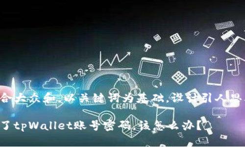 思考一个符合大众和，以关键词为基础，设计引人思考的疑问句：

如果你丢失了tpWallet账号密码，该怎么办？