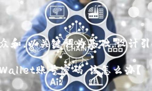 思考一个符合大众和，以关键词为基础，设计引人思考的疑问句：

如果你丢失了tpWallet账号密码，该怎么办？