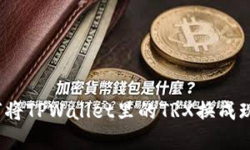 如何将TPWallet里的TRX换成现金？