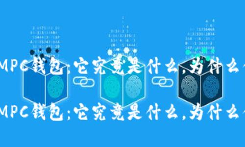 数字货币MPC钱包：它究竟是什么，为什么值得关注？

数字货币MPC钱包：它究竟是什么，为什么值得关注？
