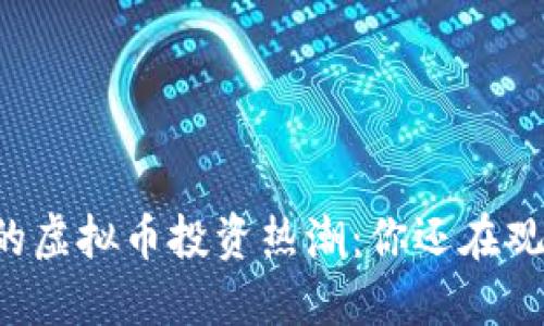 西安的虚拟币投资热潮：你还在观望吗？