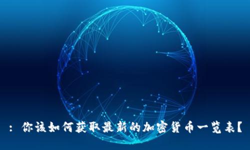 : 你该如何获取最新的加密货币一览表？