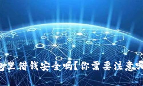 手机钱包里借钱安全吗？你需要注意哪些事项？